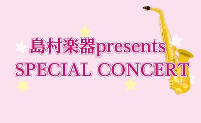 5月18日(日)島村楽器presents SPECIAL CONCERT開催！