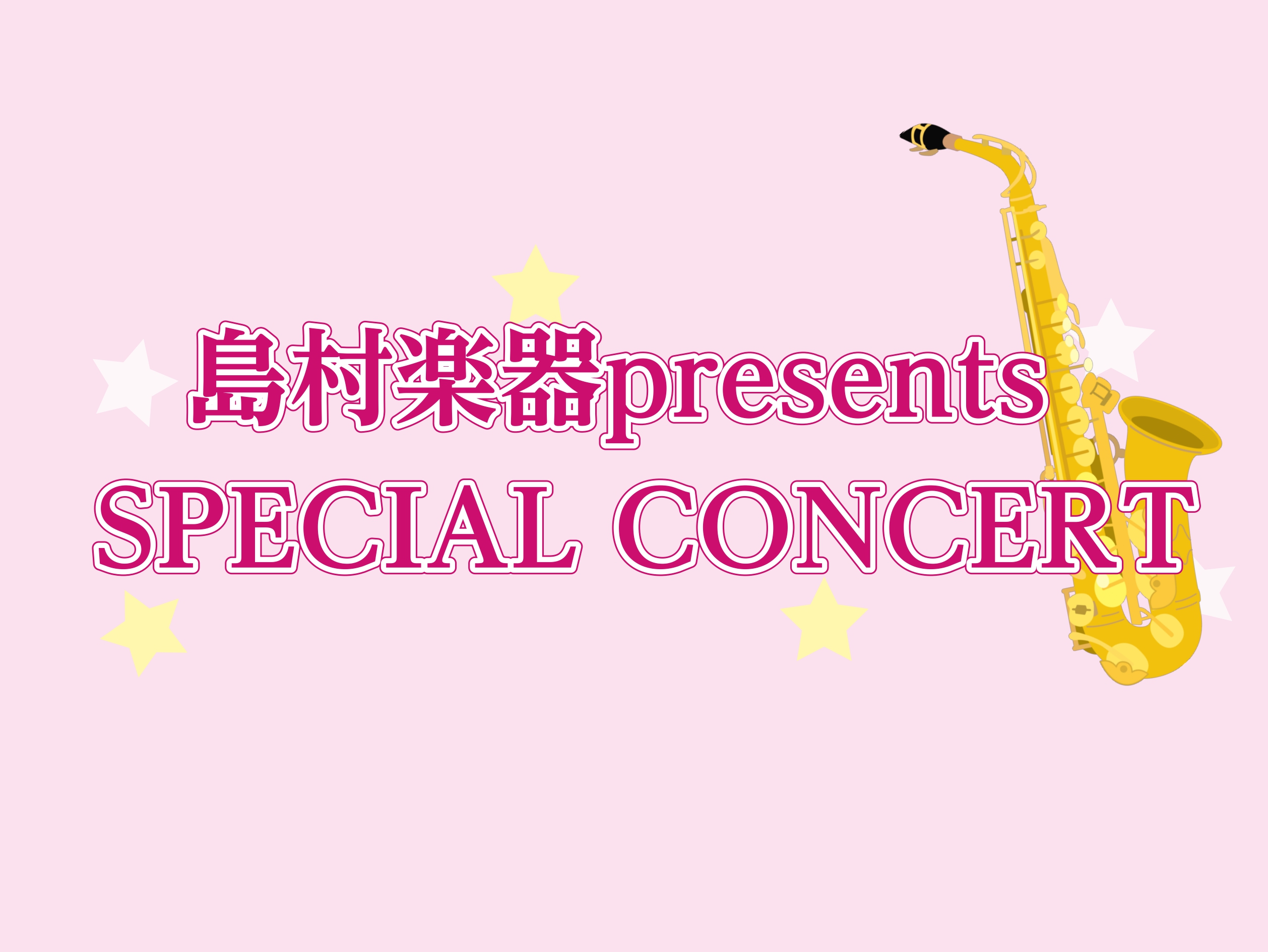 5月18日(日)にイオンモール鹿児島 1F 水の広場にて島村楽器presents SPECIAL CONCERTを開催いたします！島村楽器音楽教室講師によるとっておきのスペシャルな演奏をお楽しみください♪ CONTENTSイベント詳細講師紹介管楽器体験レッスンの詳細お問い合わせイベント詳細 フルート […]