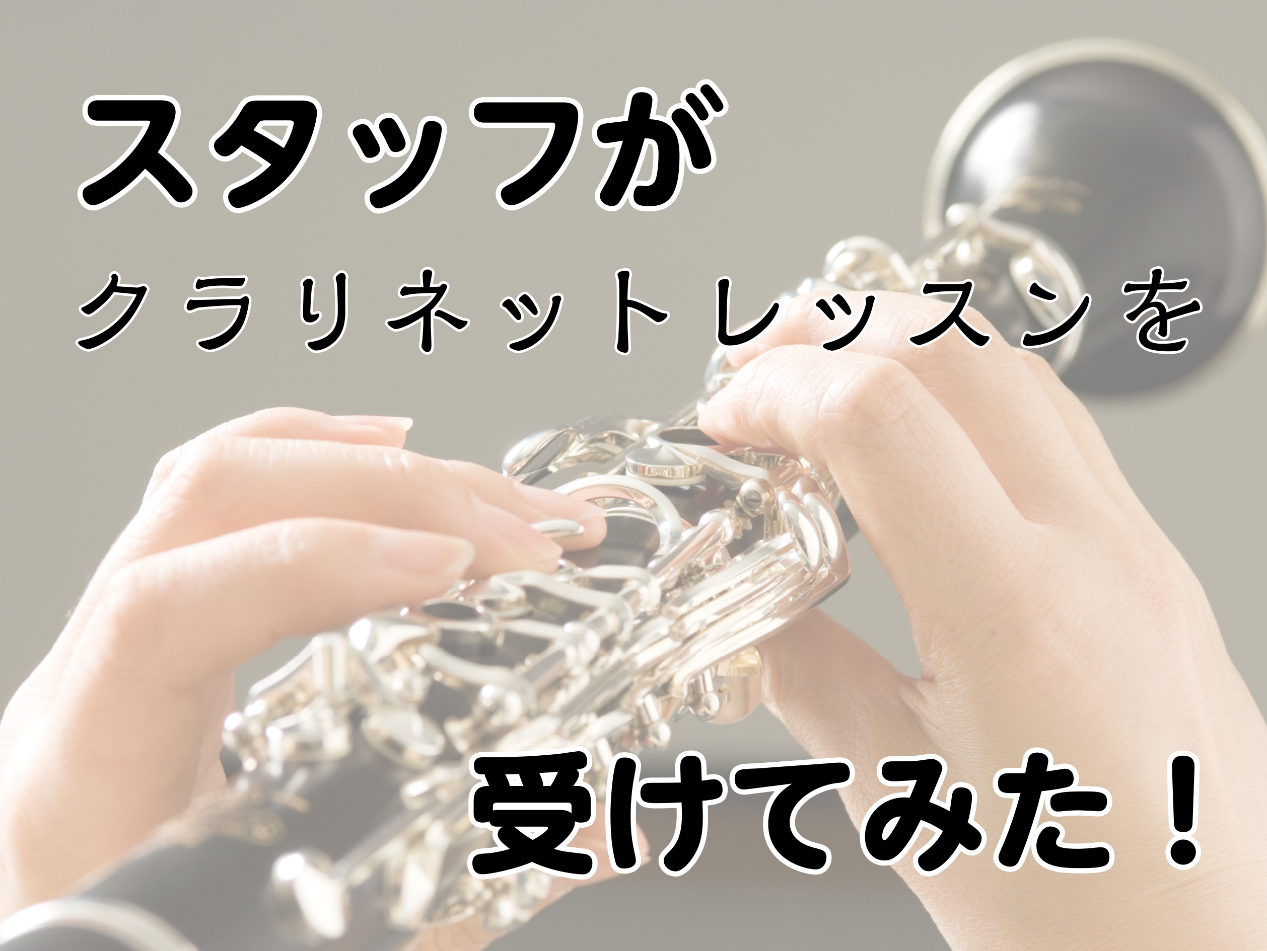 皆さんこんにちは。島村楽器イオンモール鹿児島店の森です！今回は、月曜日に開講しております税所　聖子先生のクラリネットレッスンを受けてみました！ 私自身クラリネットは未経験で、楽器を決める際に少し触れたことがあるのですが、その時は「キャー！」と叫び声のような音しか鳴らなかった苦い思い出があります・・・ […]