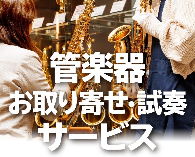 管楽器お取り寄せ・試奏サービス