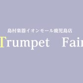 5/16(金)～5/18(日)Trumpet　Fair開催！