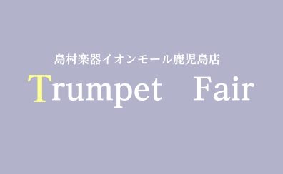 5/16(金)～5/18(日)Trumpet　Fair開催！