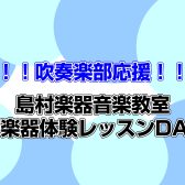 吹奏楽部応援！！7月・8月管楽器体験レッスンDAY♪