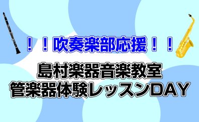 吹奏楽部応援！！7月・8月管楽器体験レッスンDAY♪