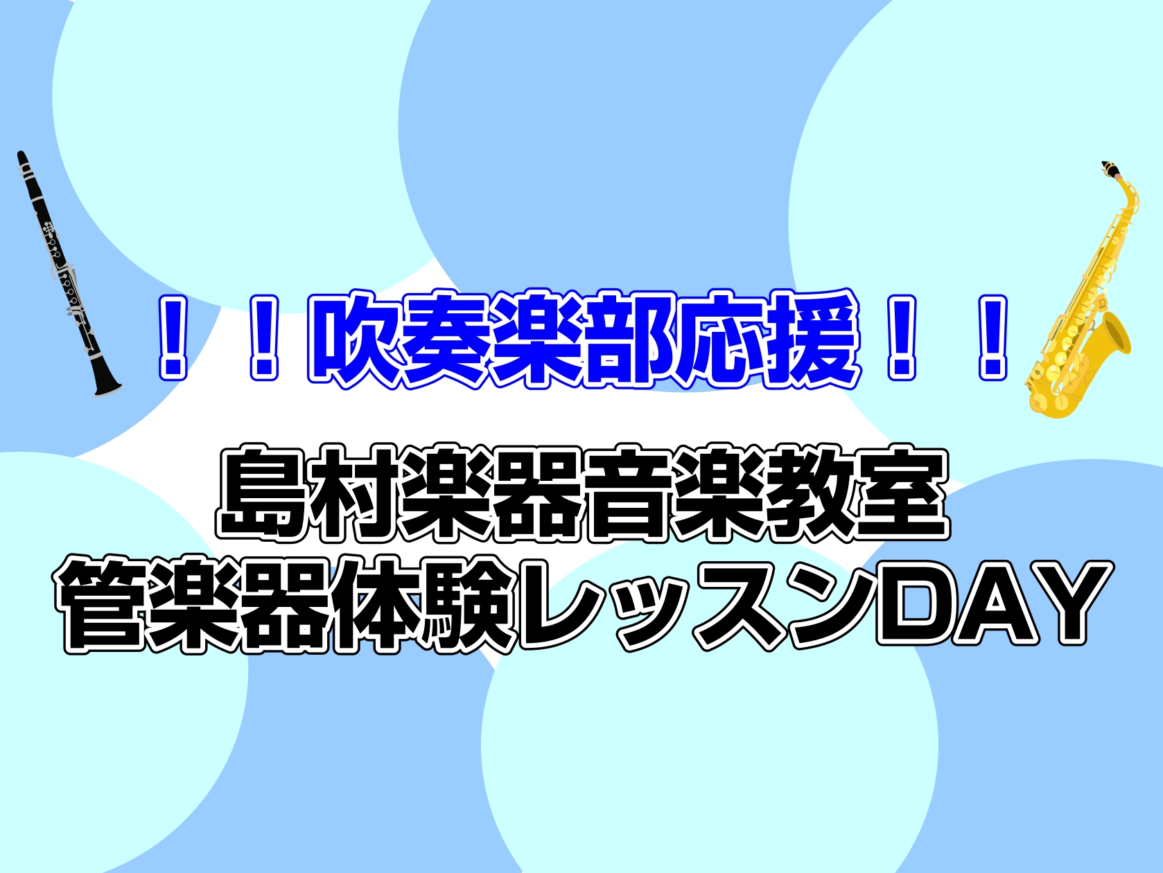 CONTENTS7月・8月体験レッスンスケジュール講師紹介入会金不要の夏の短期レッスン実施中！第36回 管楽器フェスタ　木管・金管会場 in アミュプラザ鹿児島店！7月25日(金)～27日(日)開催決定！お問い合わせ7月・8月体験レッスンスケジュール 講師紹介 フルート講師 クラリネット科講師 サッ […]