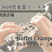 【管楽器フェスタ　鹿児島会場】Buffet Cramponクラリネットご紹介