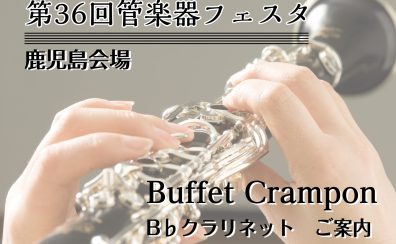 【管楽器フェスタ　鹿児島会場】Buffet Cramponクラリネットご紹介