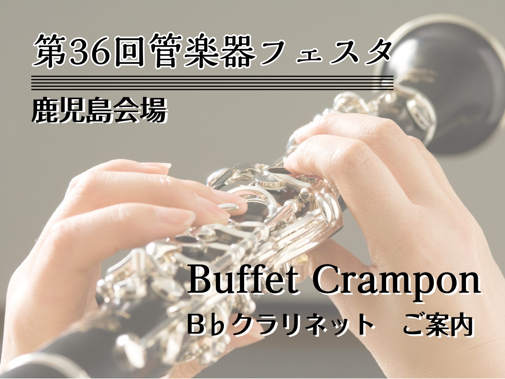 CONTENTS管楽器フェスタ2025鹿児島Buffet Cramponシリーズ【R13】Buffet Cramponシリーズ【RC】Buffet Cramponシリーズ【GALA　‐ガラ‐】この記事を書いたスタッフより試奏のご案内お問い合わせ管楽器フェスタ2025鹿児島 Buffet Crampo […]