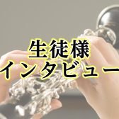 【音楽教室】生徒様インタビュー～クラリネット教室～