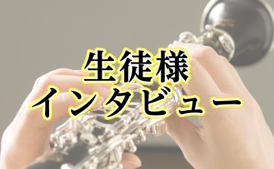 【音楽教室】生徒様インタビュー～クラリネット教室～