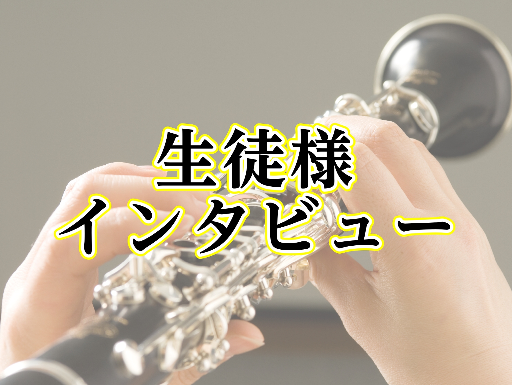 こんにちは！島村楽器イオンモール鹿児島店の有薗です。 『レッスンってどんな感じだろう？』『どんな人が通われているんだろう？』という疑問にお応えするべく、当店の音楽教室に通っていらっしゃる生徒様にレッスンについてインタビューしました！ 今回はクラリネット教室に通われているNさんをご紹介させていただきま […]