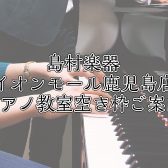 【鹿児島ピアノ教室】今なら空き枠あります！