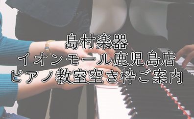 【鹿児島ピアノ教室】今なら空き枠あります！