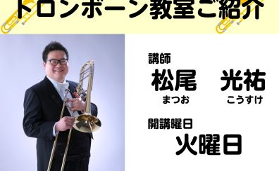 【体験レッスン申込受付中！】鹿児島でトロンボーン教室に通うなら島村楽器イオンモール鹿児島店へ！