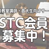 【STC会員募集中！】音楽指導者・音大生向けサークルのご紹介