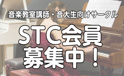 【STC会員募集中！】音楽指導者・音大生向けサークルのご紹介