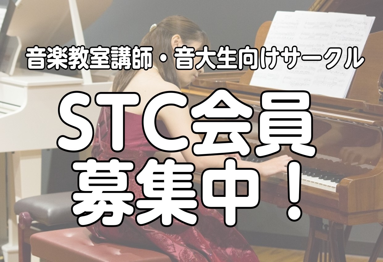 こんにちは。本日は島村楽器が運営しております『STC会員』についてご紹介いたします。 CONTENTSSTC会員ってなんだ…？ご入会のご案内どんなサービスがあるの？お問い合わせSTC会員ってなんだ…？ 『STC会員』…（S）シマムラ・（T）ティーチャーズ・（C）サークルの略称。 音楽指導に携わる方や […]