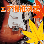 ~この秋、はじめるギター&ベース~　　　　　　　　　　　　　　　　　　　　　　　　　Autumn Music Life スタートフェアin イオンモール鹿児島