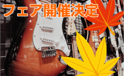~この秋、はじめるギター&ベース~　　　　　　　　　　　　　　　　　　　　　　　　　Autumn Music Life スタートフェアin イオンモール鹿児島