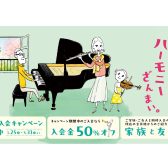 【入会金50％OFF！家族と友人割入会金無料！】2026春のご入会キャンペーン実施中！