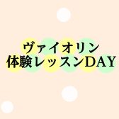 【秋のご入会キャンペーン実施中】ヴァイオリン体験レッスンDAY♪