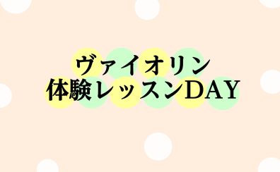 【秋のご入会キャンペーン実施中】ヴァイオリン体験レッスンDAY♪