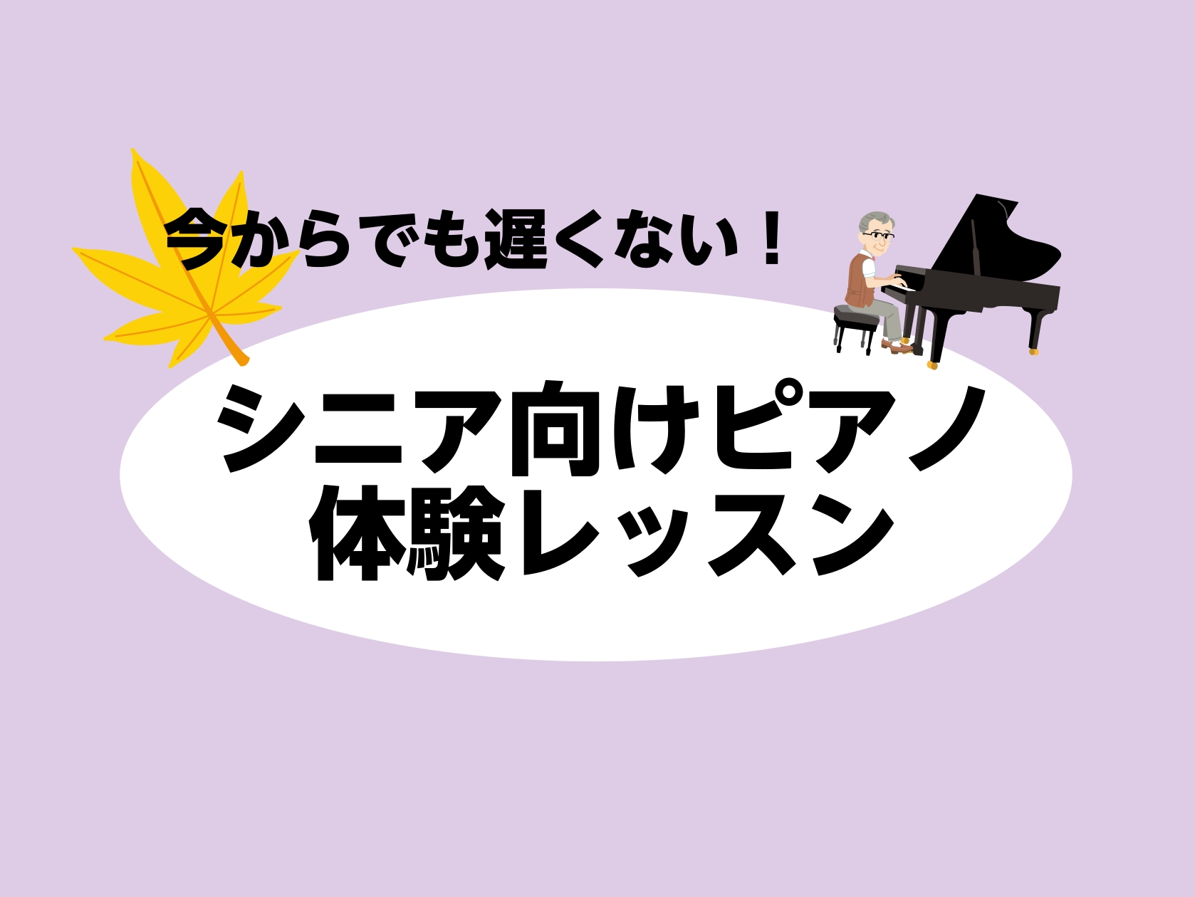 こんにちは！ピアノに興味があるけれど、大人になってからでは遅いのかな…と思わている方！ 今からでも全く遅くありません！島村楽器イオンモール鹿児島店の音楽教室で一緒にレッスンを始めてみませんか？ CONTENTSシニア向けピアノ体験レッスン詳細ピアノ科講師紹介入会金50％OFF！秋のご入会キャンペーン […]