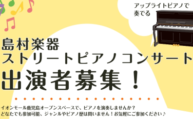 出演者大募集!ストリートピアノコンサート参加受付中!【締め切り延長!】