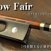 音色、美しくしませんか?【ヴァイオリン弓フェア開催】