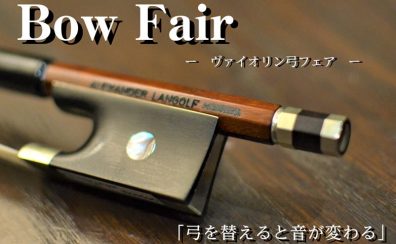 音色、美しくしませんか?【ヴァイオリン弓フェア開催】