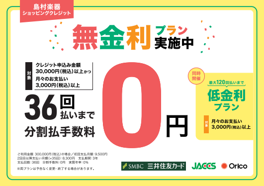 インターネットからのお申込み限定無金利・低金利プラン受付中