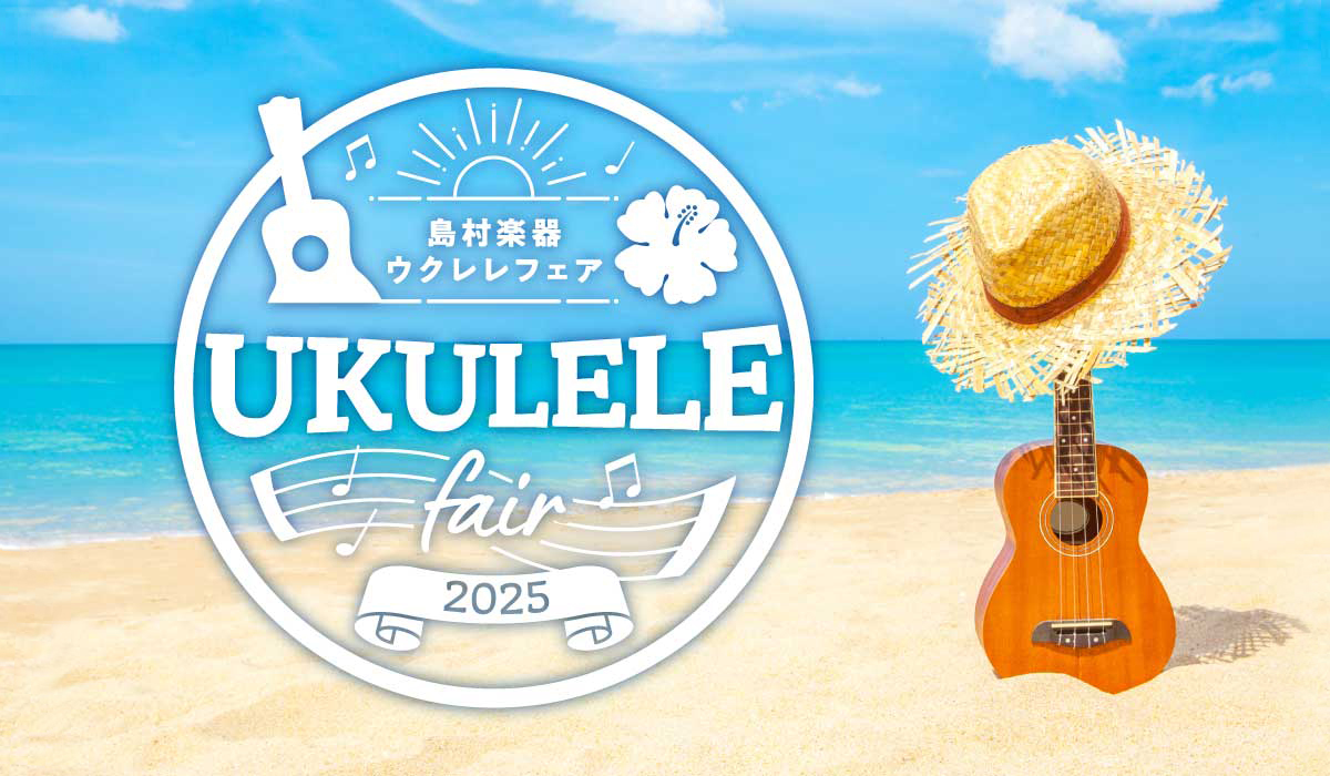 皆様、こんにちは！イオンモール鹿児島店 ウクレレ担当です！鹿児島も寒くなり、これから冬に向けてご自宅で楽しめるウクレレをご紹介します！ご好評いただいた夏のフェアに続き、再び開催です！普段店頭に並んでいない国内外のウクレレを多数展示予定です。見たい・弾きたい・買いたい方どなたでも大歓迎です！すでにウク […]