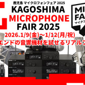 【2026.01.09~01.12】イオン鹿児島マイクフェア開催決定🔥　KAGOSHIMA MIC FAIR