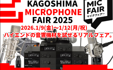 【2026.01.09~01.12】イオン鹿児島マイクフェア開催決定🔥 KAGOSHIMA MIC FAIR