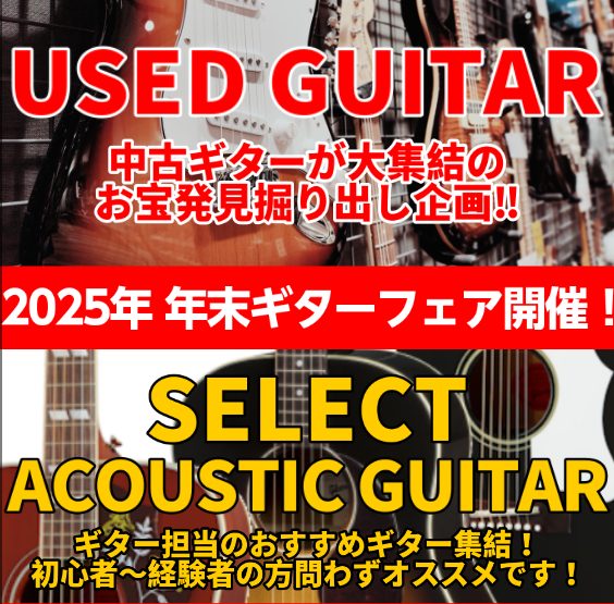 皆様、こんにちは！イオンモール鹿児島店 ギター担当です！ 2025年も残りわずか！今年を締めくくる為、掘り出し物の中古品と私が選んだアコースティックギターを集めました✨普段店頭に並んでいないエレキギター・アコースティックギター・エレキベースを展示予定です。どんなものがあるかはお楽しみ✨　見たい・弾き […]