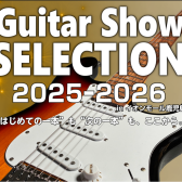 2025ー2026 福岡ギターショーSELECTIONフェア開催決定！