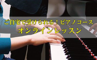 【ご自宅でピアノのレッスンを受けてみませんか?】オンラインレッスンのご案内