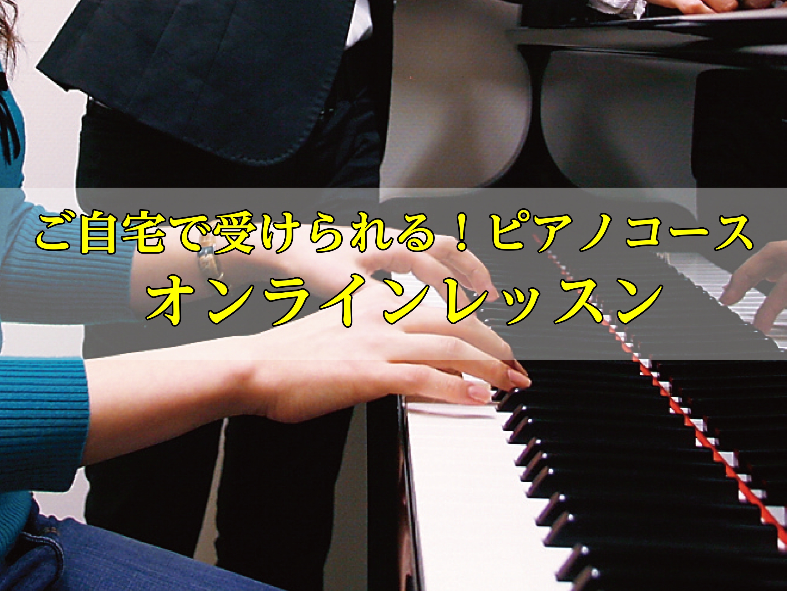 皆さんこんにちは！島村楽器イオンモール鹿児島店では、ピアノコースの対面レッスンに加え、オンラインレッスンも募集しております！ CONTENTSオンラインレッスンはこんな方におすすめ！オンラインレッスン受講までの4ステップ！コース概要講師紹介お問い合わせオンラインレッスンはこんな方におすすめ！ ・ご自 […]