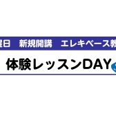 【新規開講】エレキベース教室が日曜日も開講されました！
