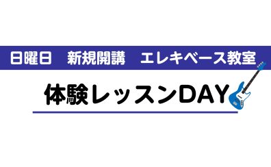 【新規開講】エレキベース教室が日曜日も開講されました！