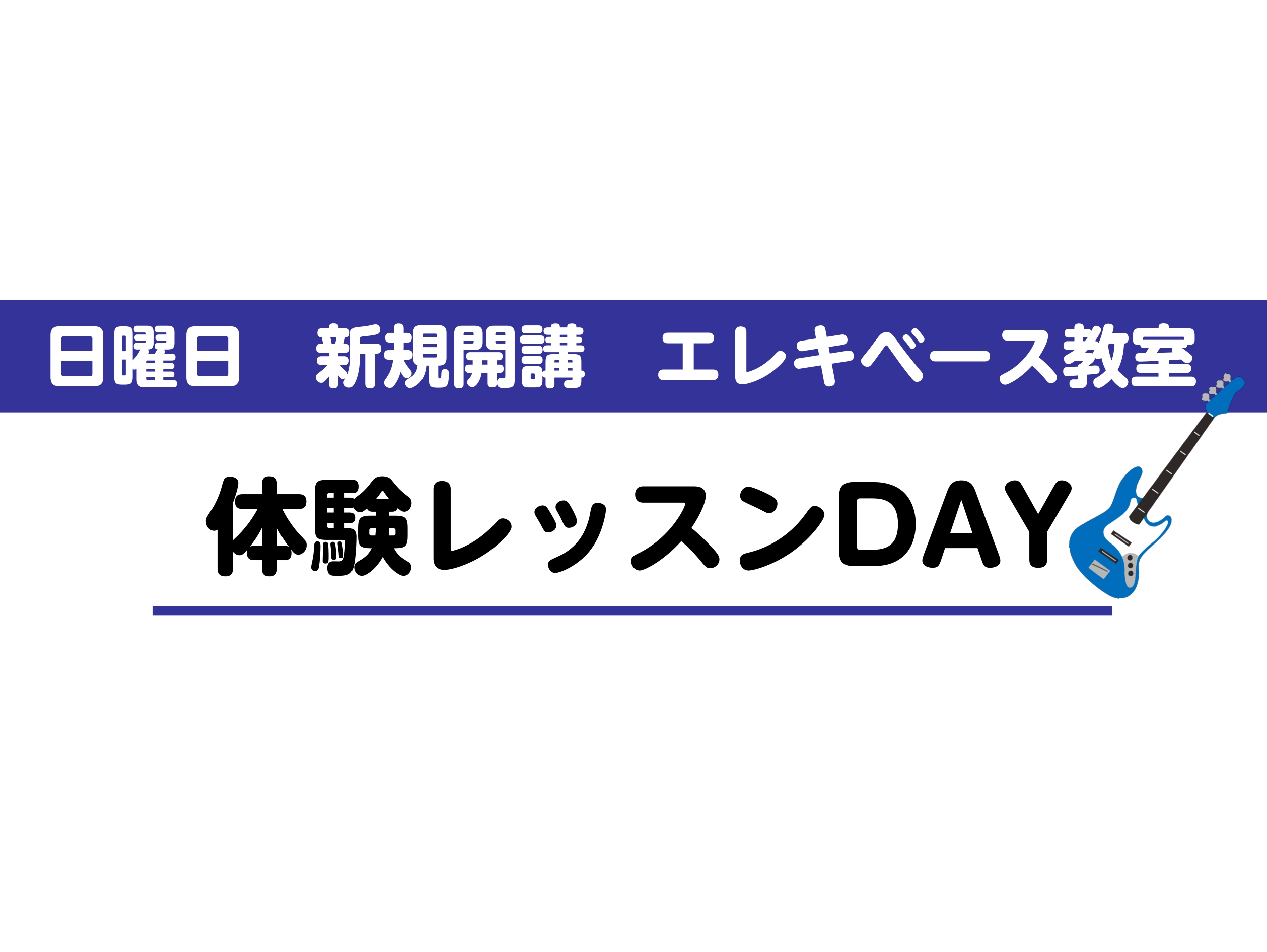 CONTENTSベース教室が新たに日曜日も開講されました！講師紹介体験レッスン日程お問い合わせベース教室が新たに日曜日も開講されました！ 講師紹介 鹿児島国際大学短期大学部音楽科卒。20歳で上京し、高校生でベースをはじめ、三浦正幸氏に師事する。20歳で上京し、青山テルマ、元ちとせ、タケカワユキヒデ氏 [&hellip;]