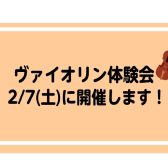 2/7（土）ヴァイオリン体験会開催します！