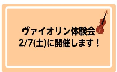 2/7（土）ヴァイオリン体験会開催します！