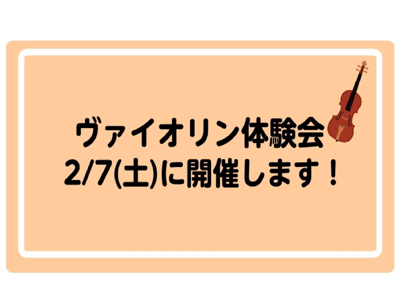 皆様、こんにちは！ 2/7（土）にヴァイオリン体験会を開催いたします！ CONTENTSヴァイオリン、難しそうだけれど弾いてみたいな…！日程詳細ヴァイオリン教室も開講しております♪お問い合わせ・お申し込みはこちらヴァイオリン、難しそうだけれど弾いてみたいな…！ ヴァイオリン、テレビで見ていて弾けたら [&hellip;]