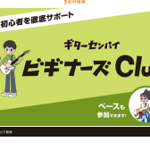 【初心者オススメ！】毎月開催🔥　ギターセンパイビギナーズClub イオンモール鹿児島店（1/17更新）