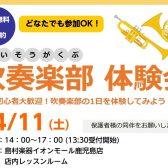 吹奏楽部の1日をどなたでも体験できちゃう！吹奏楽部体験会