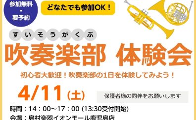 吹奏楽部の1日をどなたでも体験できちゃう！吹奏楽部体験会