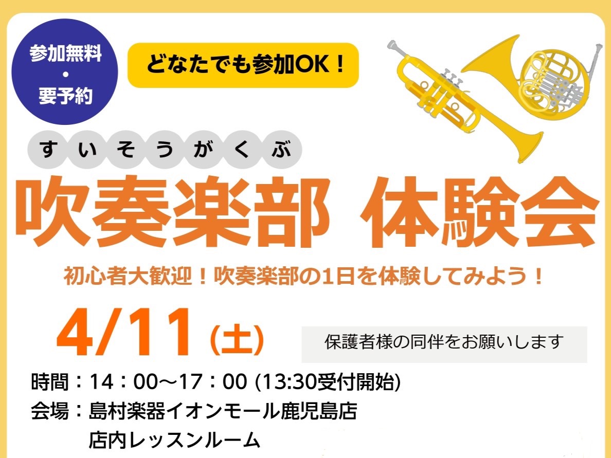 初心者の方大歓迎！吹奏楽部の1日を体験してみましょう！パート練習、最後はみんなで合奏を体験していただきます♪ 管楽器に憧れがあった大人の方も大歓迎です！みんなで一緒に演奏する楽しさを体感してみましょう！ CONTENTSイベント詳細こんな方におすすめ！お申し込みはこちら3/15(日)管楽器体験会イベ [&hellip;]