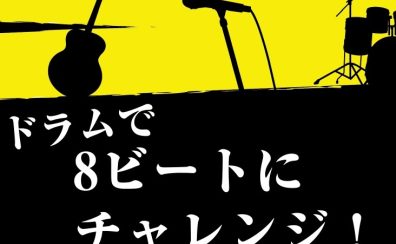 初心者の方大歓迎!ドラムで8ビートにチャレンジ!