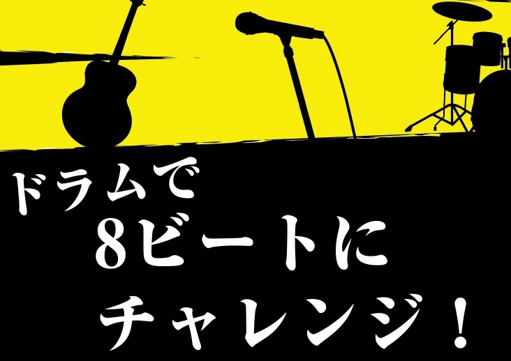みなさんこんにちは！ドラムやってみたいな～、叩けたらかっこいいな～と思っている方必見！ まずは、ドラムの基本のリズムとなる8ビート(エイトビート)に挑戦してみませんか？ CONTENTS8ビートってなに？ドラム科講師紹介レッスン概要普段のレッスン風景お問い合わせ8ビートってなに？ 8ビートとは、ハイ [&hellip;]